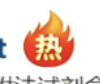 热销